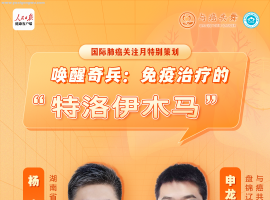 杨农教授：免疫治疗的“特洛伊木马” | 直播回顾